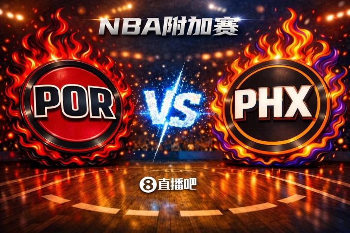 世界杯开赛时间-赢的奖励一个马刺!NBA西部附加赛:开拓者第8客场挑战第7太阳